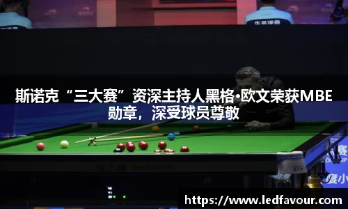 斯诺克“三大赛”资深主持人黑格·欧文荣获MBE勋章，深受球员尊敬