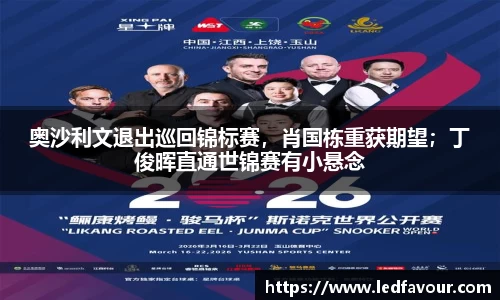 奥沙利文退出巡回锦标赛，肖国栋重获期望；丁俊晖直通世锦赛有小悬念