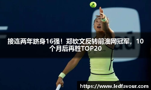 接连两年跻身16强！郑钦文反转前澳网冠军，10个月后再胜TOP20