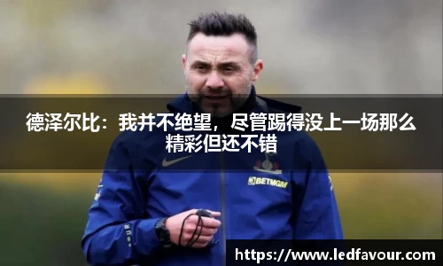 德泽尔比：我并不绝望，尽管踢得没上一场那么精彩但还不错